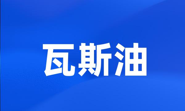 瓦斯油