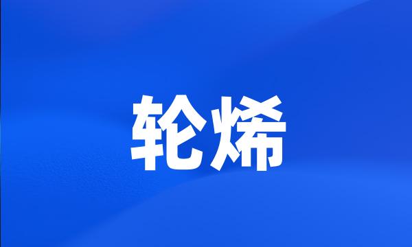 轮烯