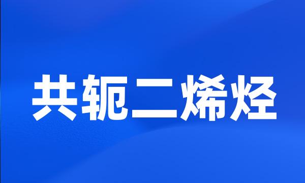 共轭二烯烃