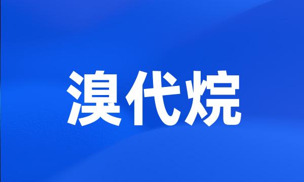 溴代烷