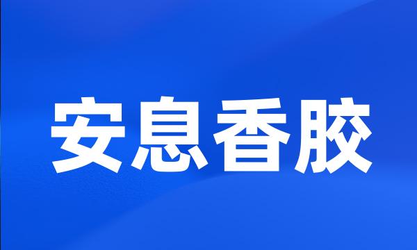 安息香胶