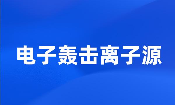 电子轰击离子源