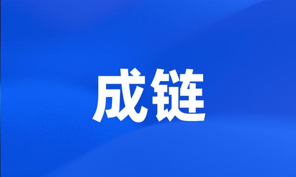 成链