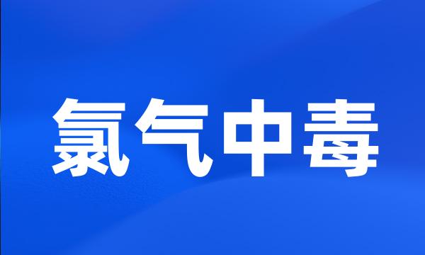 氯气中毒