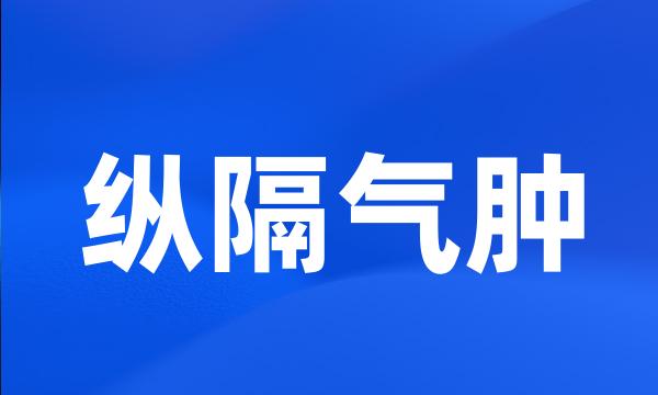 纵隔气肿