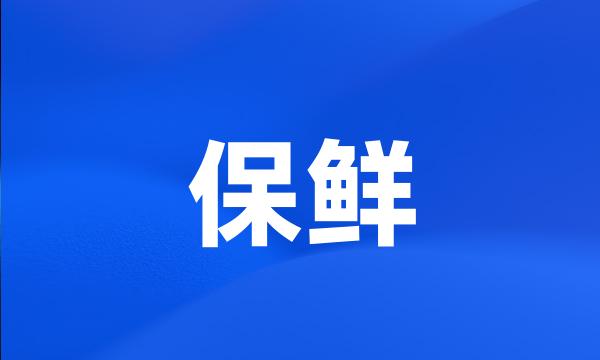 保鲜