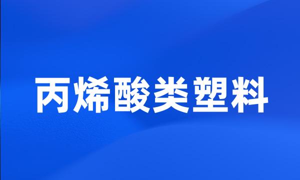 丙烯酸类塑料