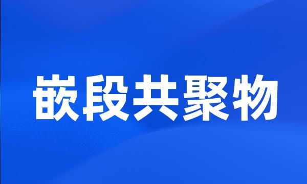 嵌段共聚物