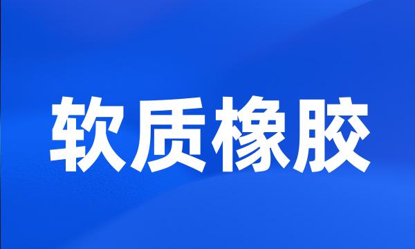 软质橡胶