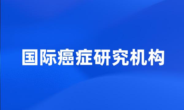 国际癌症研究机构