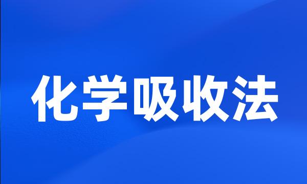 化学吸收法