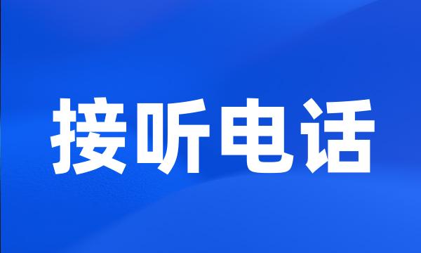 接听电话