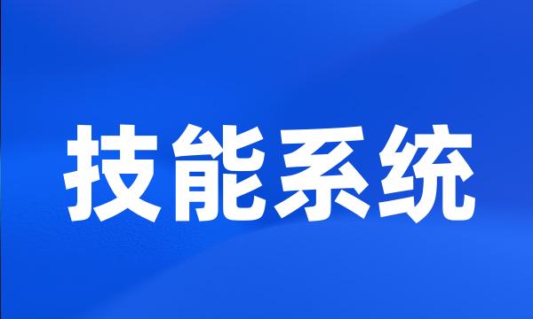 技能系统