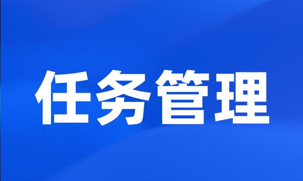 任务管理