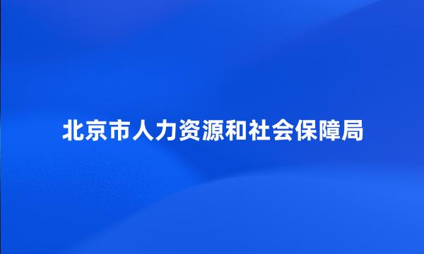 北京市人力资源和社会保障局