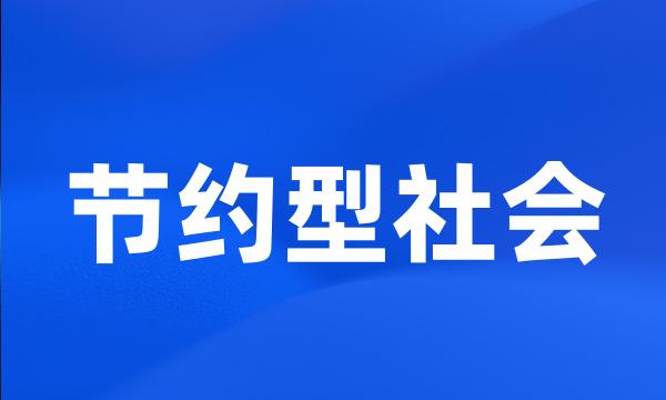 节约型社会