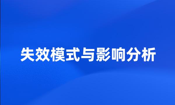 失效模式与影响分析