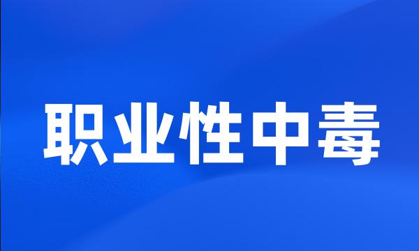 职业性中毒