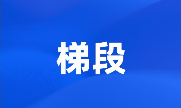 梯段