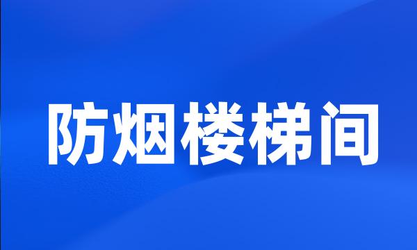 防烟楼梯间