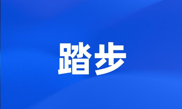 踏步