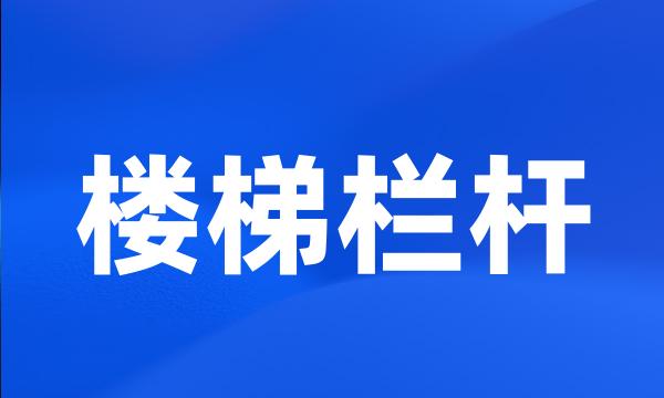 楼梯栏杆