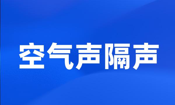 空气声隔声