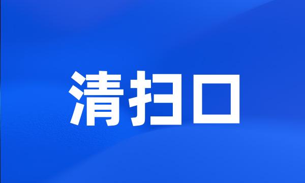 清扫口