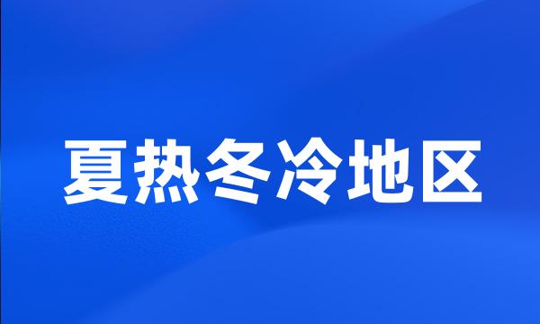 夏热冬冷地区