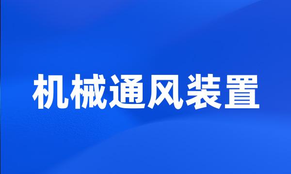 机械通风装置