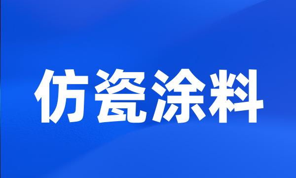 仿瓷涂料