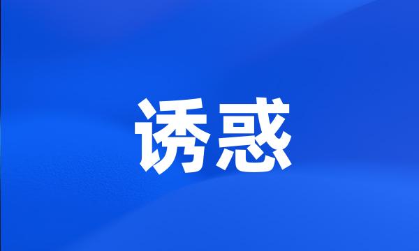 诱惑