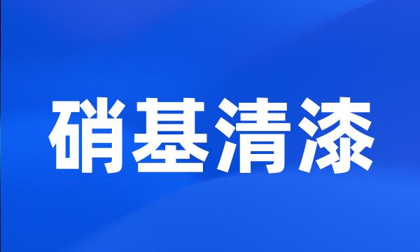 硝基清漆