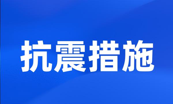 抗震措施