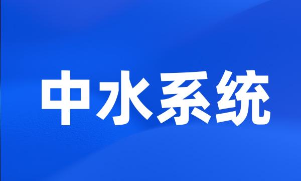 中水系统