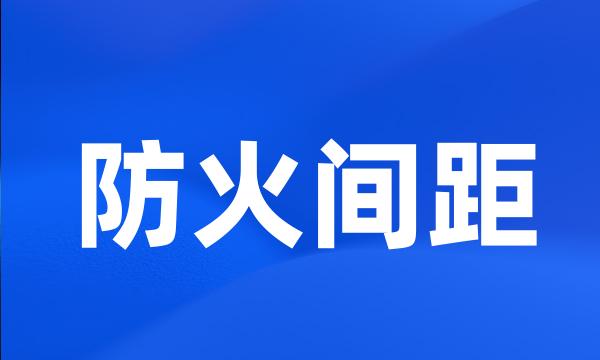 防火间距