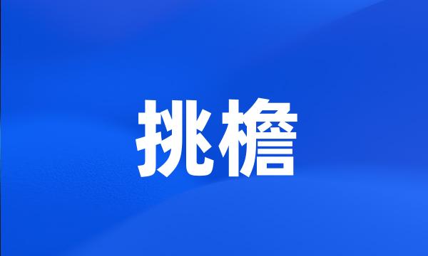 挑檐