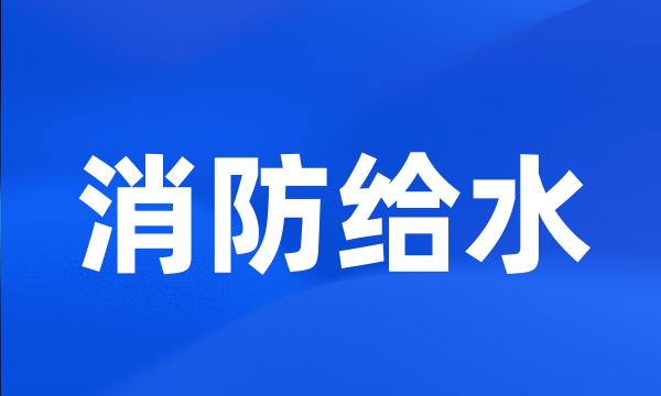 消防给水