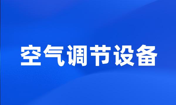 空气调节设备