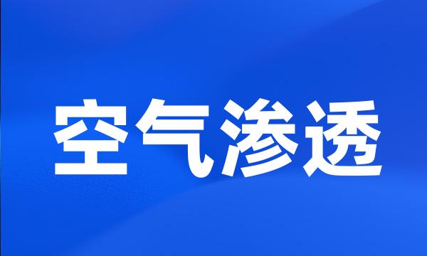 空气渗透