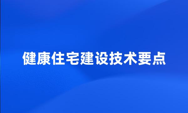 健康住宅建设技术要点