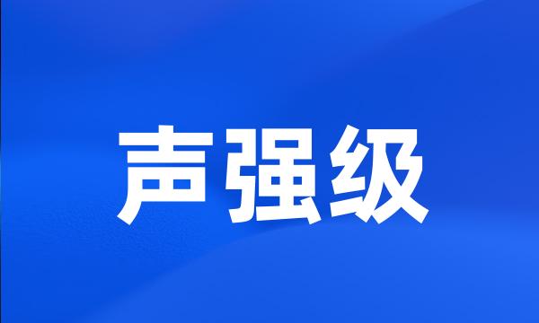 声强级