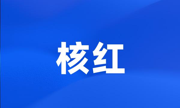 核红