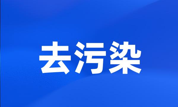 去污染