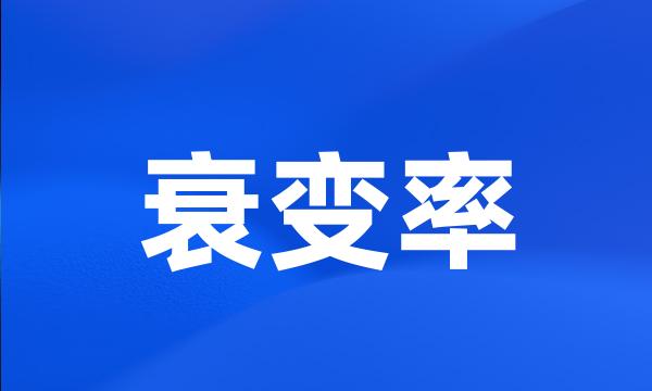 衰变率