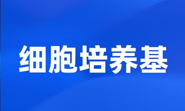 细胞培养基