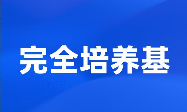 完全培养基