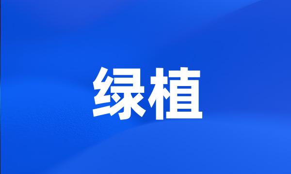 绿植