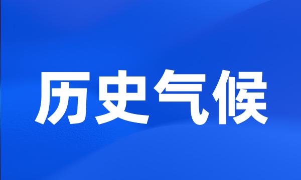 历史气候