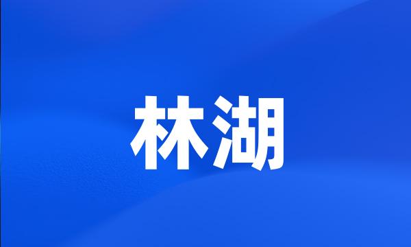 林湖